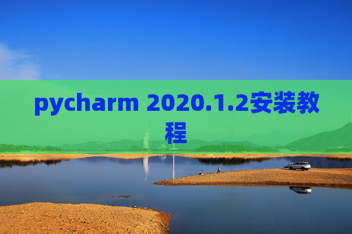 pycharm 2020.1.2安装教程